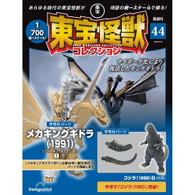 東宝怪獣コレクション 第44号