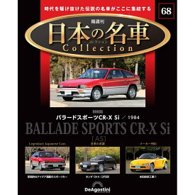 日本の名車コレクション　第68号