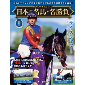 日本の名馬・名勝負 第16号