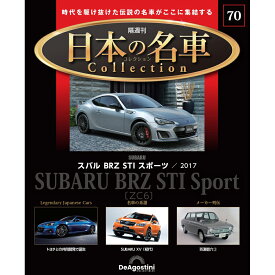 日本の名車コレクション　第70号