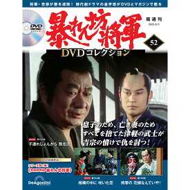 暴れん坊将軍DVDコレクション 第52号