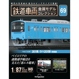鉄道車両金属モデルコレクション 第69号