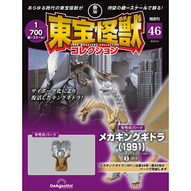 東宝怪獣コレクション 第46号