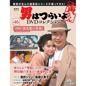 男はつらいよDVDコレクション 第46号