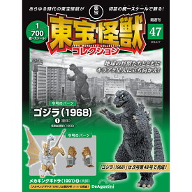 東宝怪獣コレクション 第47号