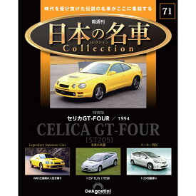 日本の名車コレクション　第71号
