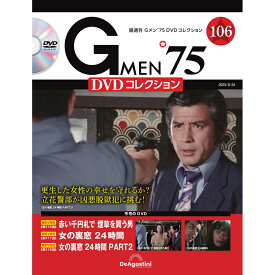 Gメン75 DVDコレクション　　第106号