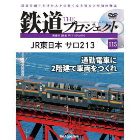 鉄道ザプロジェクト　115号