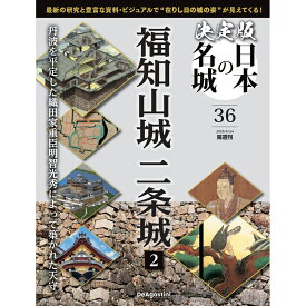 決定版 日本の名城 第36号
