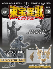 東宝怪獣コレクション 第48号