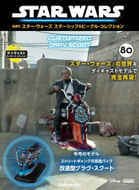 スター・ウォーズ スターシップ＆ビークル・コレクション 第80号