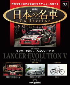 日本の名車コレクション　第72号