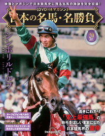 日本の名馬・名勝負 第20号