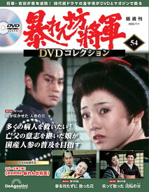 暴れん坊将軍DVDコレクション 第54号