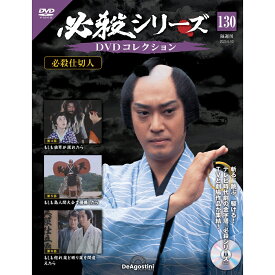 必殺シリーズ　 DVDコレクション 第130号