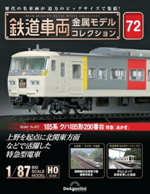 鉄道車両金属モデルコレクション 第72号