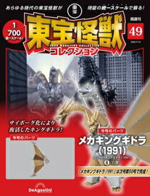 東宝怪獣コレクション 第49号