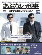 あぶない刑事DVDコレクション　第29号