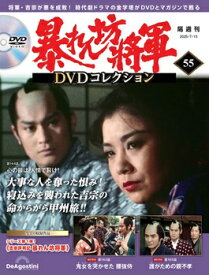 暴れん坊将軍DVDコレクション 第55号
