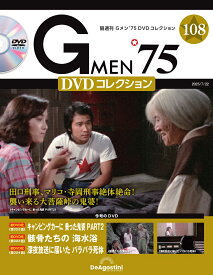 Gメン75 DVDコレクション　　第108号