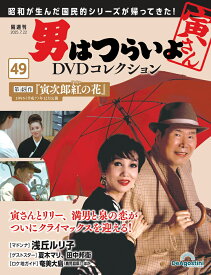 男はつらいよDVDコレクション 第49号
