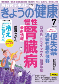 きょうの健康　2025年 7月号
