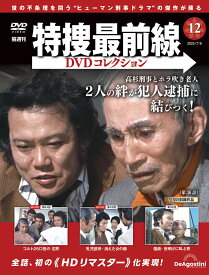 特捜最前線DVDコレクション 第12号