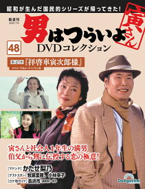 男はつらいよDVDコレクション 第48号