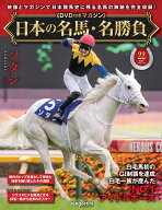 日本の名馬・名勝負 第22号