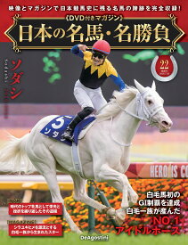 日本の名馬・名勝負 第22号