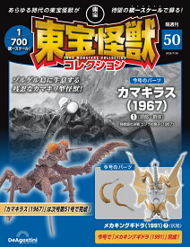 東宝怪獣コレクション 第50号