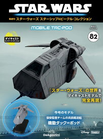 スター・ウォーズ スターシップ＆ビークル・コレクション 第82号