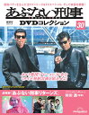 あぶない刑事DVDコレクション　第30号