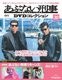 あぶない刑事DVDコレクション　第30号