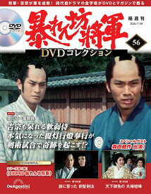暴れん坊将軍DVDコレクション 第56号