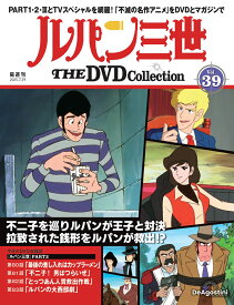 ルパン三世THE DVDコレクション 第39号