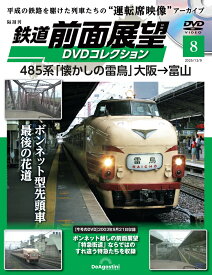鉄道 前面展望DVDコレクション 第8号