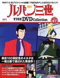 ルパン三世THE DVDコレクション 第47号