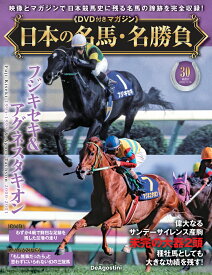日本の名馬・名勝負 第30号