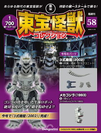 東宝怪獣コレクション 第58号