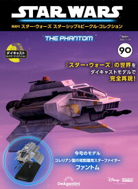 スター・ウォーズ スターシップ＆ビークル・コレクション 第90号