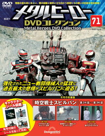 デアゴスティーニ メタルヒーローDVDコレクション　第71号