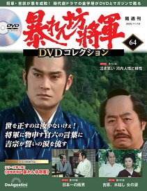 暴れん坊将軍DVDコレクション 第64号