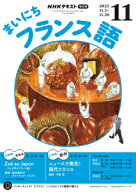 ラジオ まいにちフランス語　2025年11月号