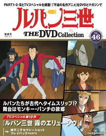 ルパン三世THE DVDコレクション 第46号