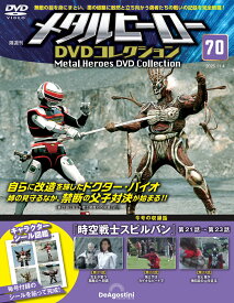 デアゴスティーニ メタルヒーローDVDコレクション　第70号