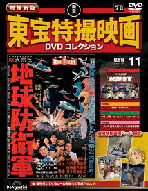 増補新版 東宝特撮映画DVDコレクション 第11号