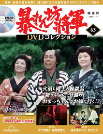 暴れん坊将軍DVDコレクション 第63号