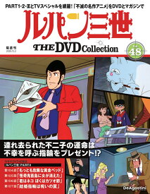 ルパン三世THE DVDコレクション 第48号