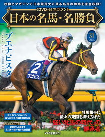日本の名馬・名勝負 第31号